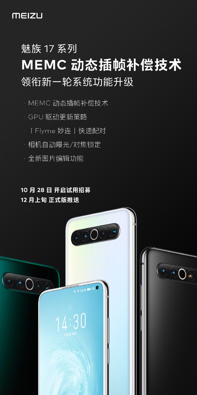 魅族 17 系列宣布重要更新:MEMC 動(dòng)態(tài)插幀補(bǔ)償技術(shù)
