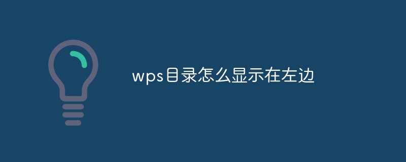 wps目錄怎么顯示在左邊
