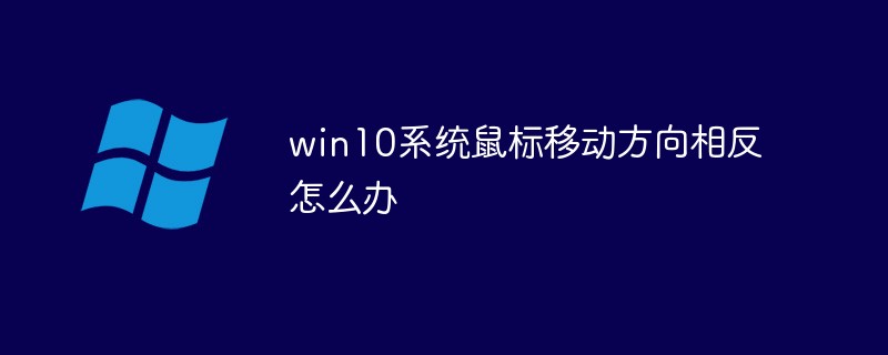 win10系統(tǒng)鼠標(biāo)移動(dòng)方向相反怎么辦