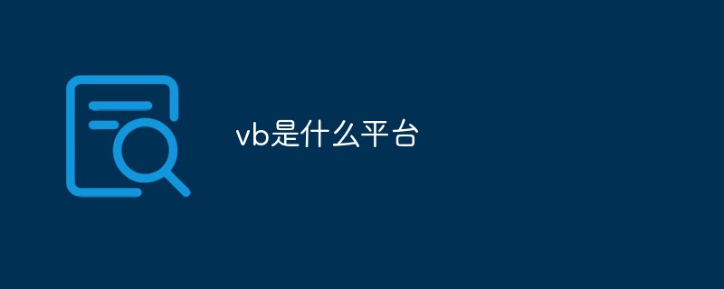 vb是什么平臺(tái)
