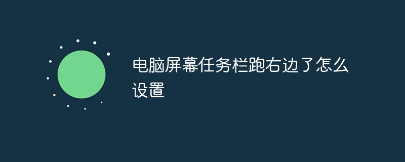 電腦屏幕任務(wù)欄跑右邊了怎么設(shè)置