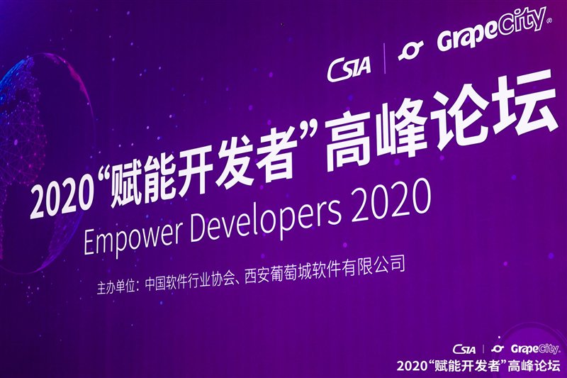 2020“賦能開發(fā)者”高峰論壇隆重舉辦