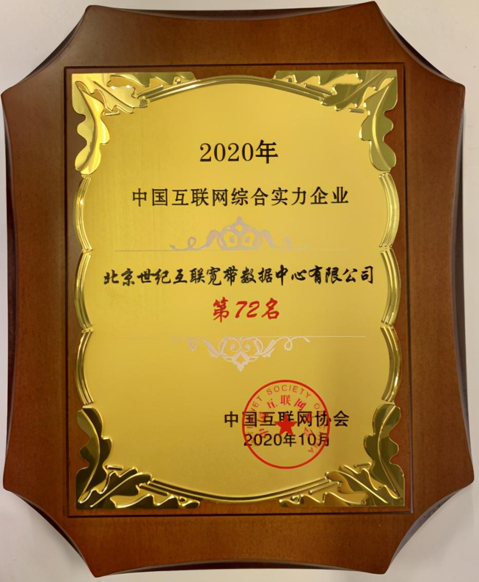 世紀互聯(lián)入選2020年中國互聯(lián)網(wǎng)企業(yè)百強名單