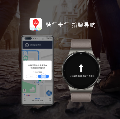 百度地圖與華為WATCH GT2 pro達(dá)成合作   步、騎行導(dǎo)航信息可通過手表查看