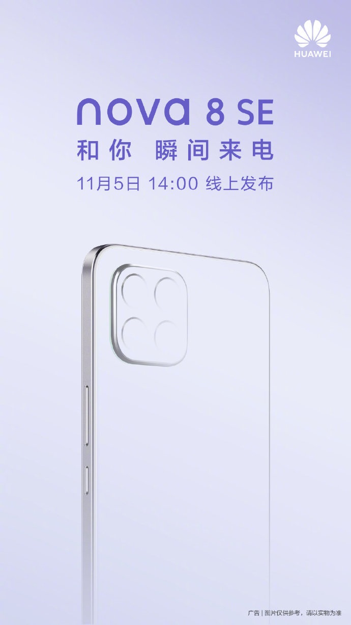 支持 66W 超級快充，華為 nova 8 SE 官宣：11 月 5 日線上發(fā)布