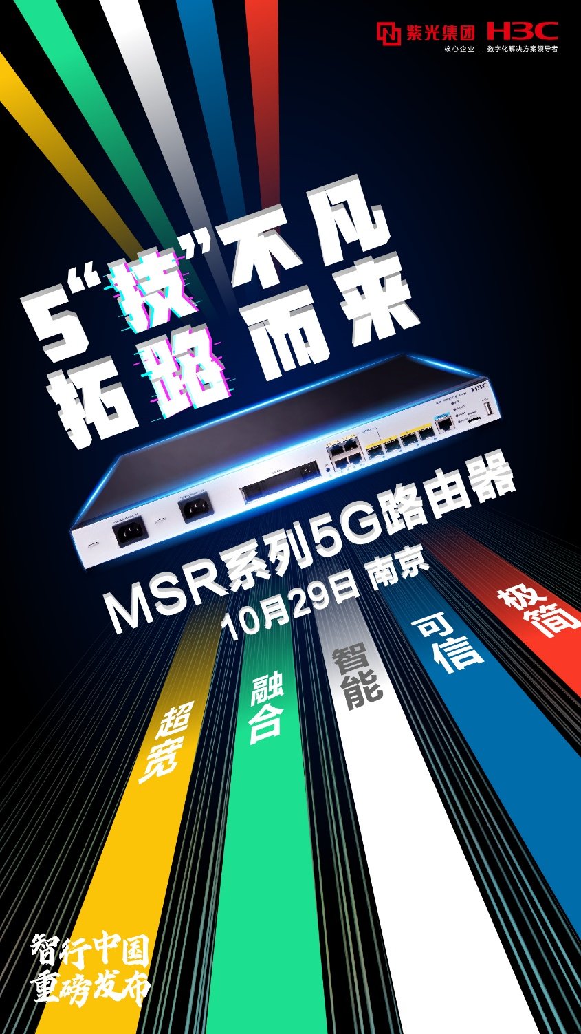 釋放5G之力!新華三發(fā)布MSR系列5G路由器