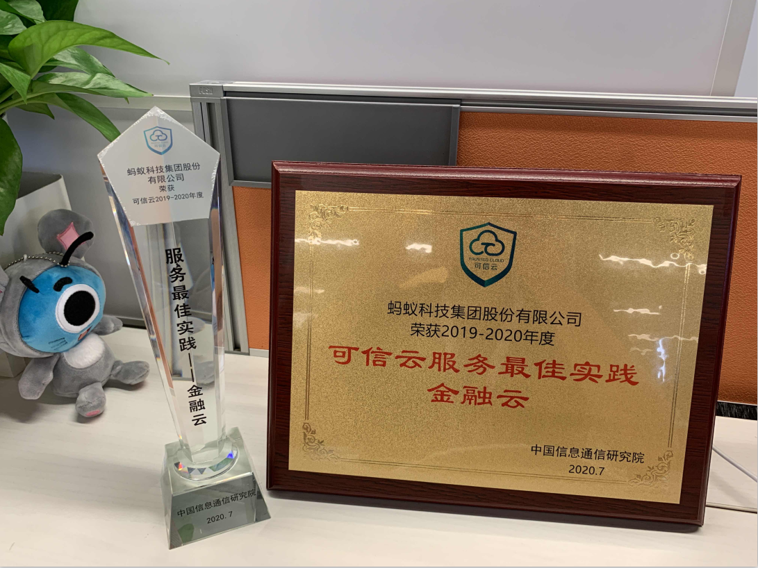 權(quán)威認(rèn)可！螞蟻分布式金融核心套件bPaaS榮獲“2020可信云服務(wù)最佳實踐”獎