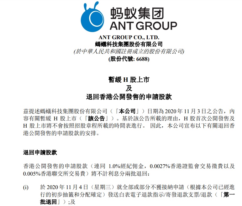 螞蟻集團(tuán)：暫緩 H 股上市，退回香港公開發(fā)售的申請(qǐng)股款