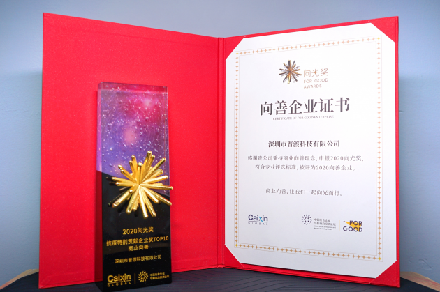 重啟美好新生活:普渡科技榮登“2020向光獎(jiǎng)·抗疫特別貢獻(xiàn)企業(yè)獎(jiǎng)商業(yè)向善TOP10”