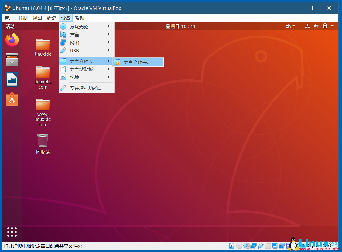 VirtualBox開啟Ubuntu 18.04的雙向共享文件夾，共享粘貼板，拖放