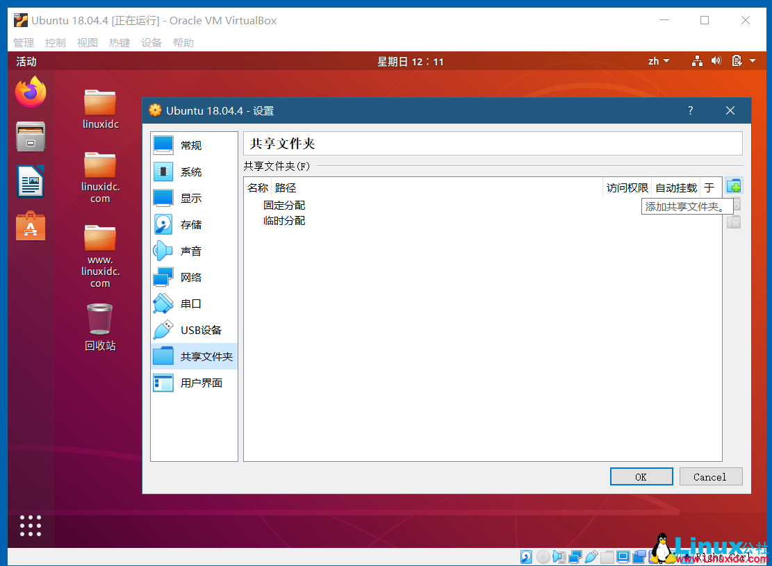 VirtualBox開啟Ubuntu 18.04的雙向共享文件夾，共享粘貼板，拖放