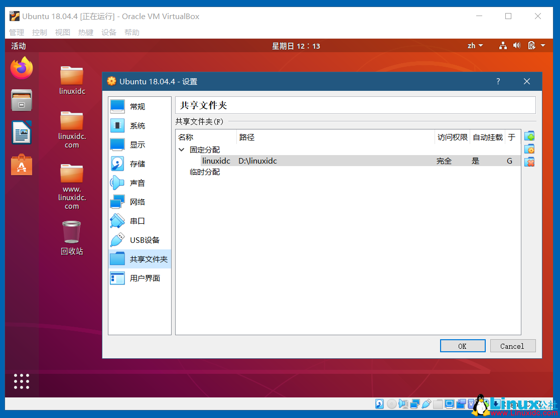 VirtualBox開啟Ubuntu 18.04的雙向共享文件夾，共享粘貼板，拖放