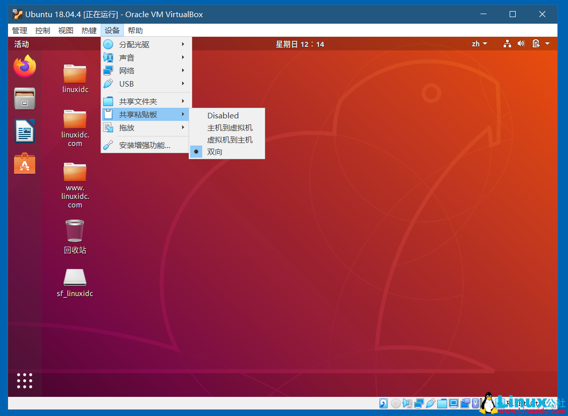 VirtualBox開啟Ubuntu 18.04的雙向共享文件夾，共享粘貼板，拖放