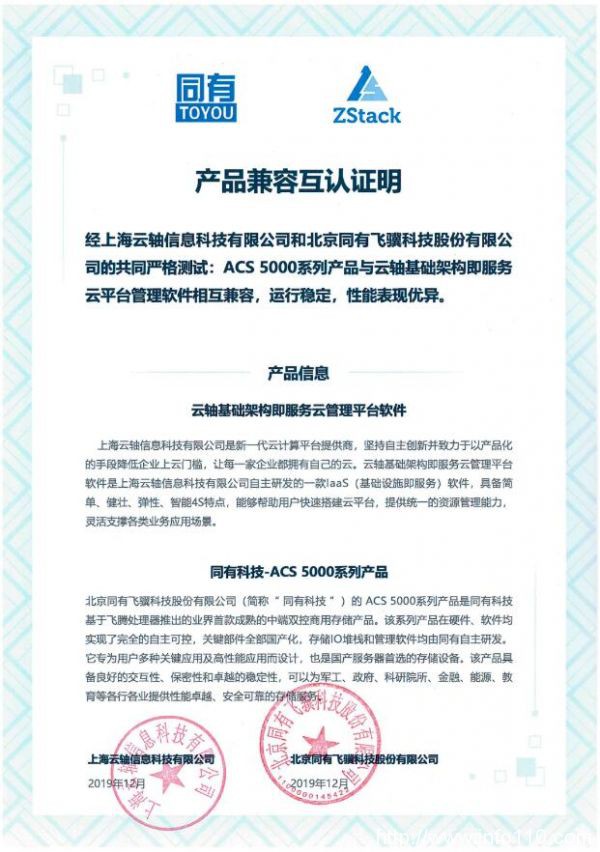 聚焦信創(chuàng)！ZStack&同有科技完成兼容互認(rèn)證
