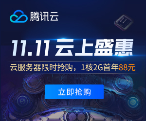 騰訊云2020雙11優(yōu)惠活動(dòng)省錢攻略 秒殺拼團(tuán)代金券