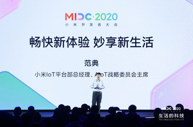 小米MIDC2020開發(fā)者大會