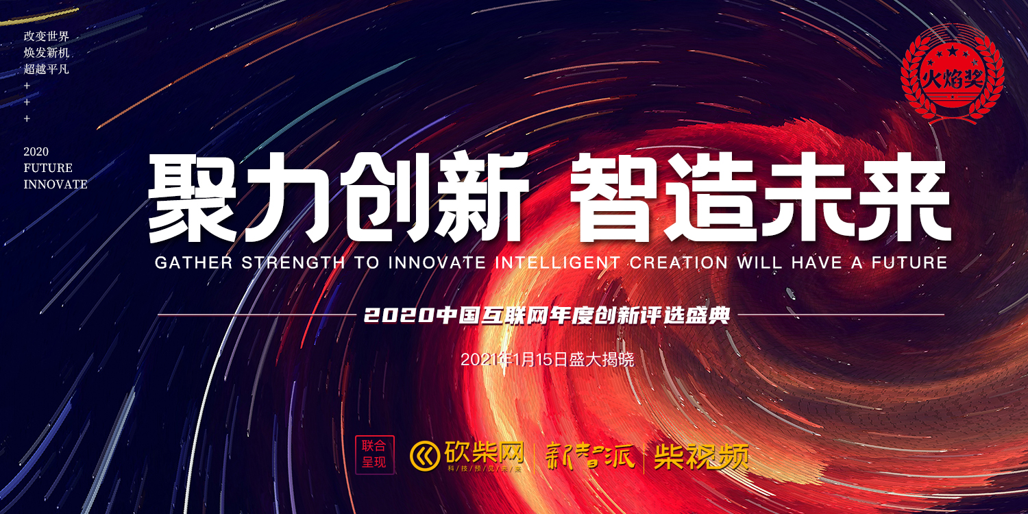 2020中國互聯(lián)網(wǎng)年度創(chuàng)新評選活動「火焰獎」正式啟動
