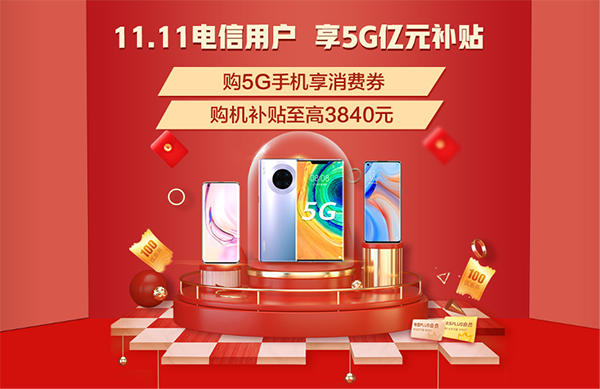 5G生活哪里有？京東11.11攜手中國電信多重權(quán)益助你放心買買買