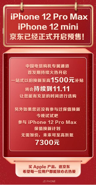 iPhone 12 Pro Max/12 mini開啟預(yù)售 京東iPhone 12保值換新再度履約