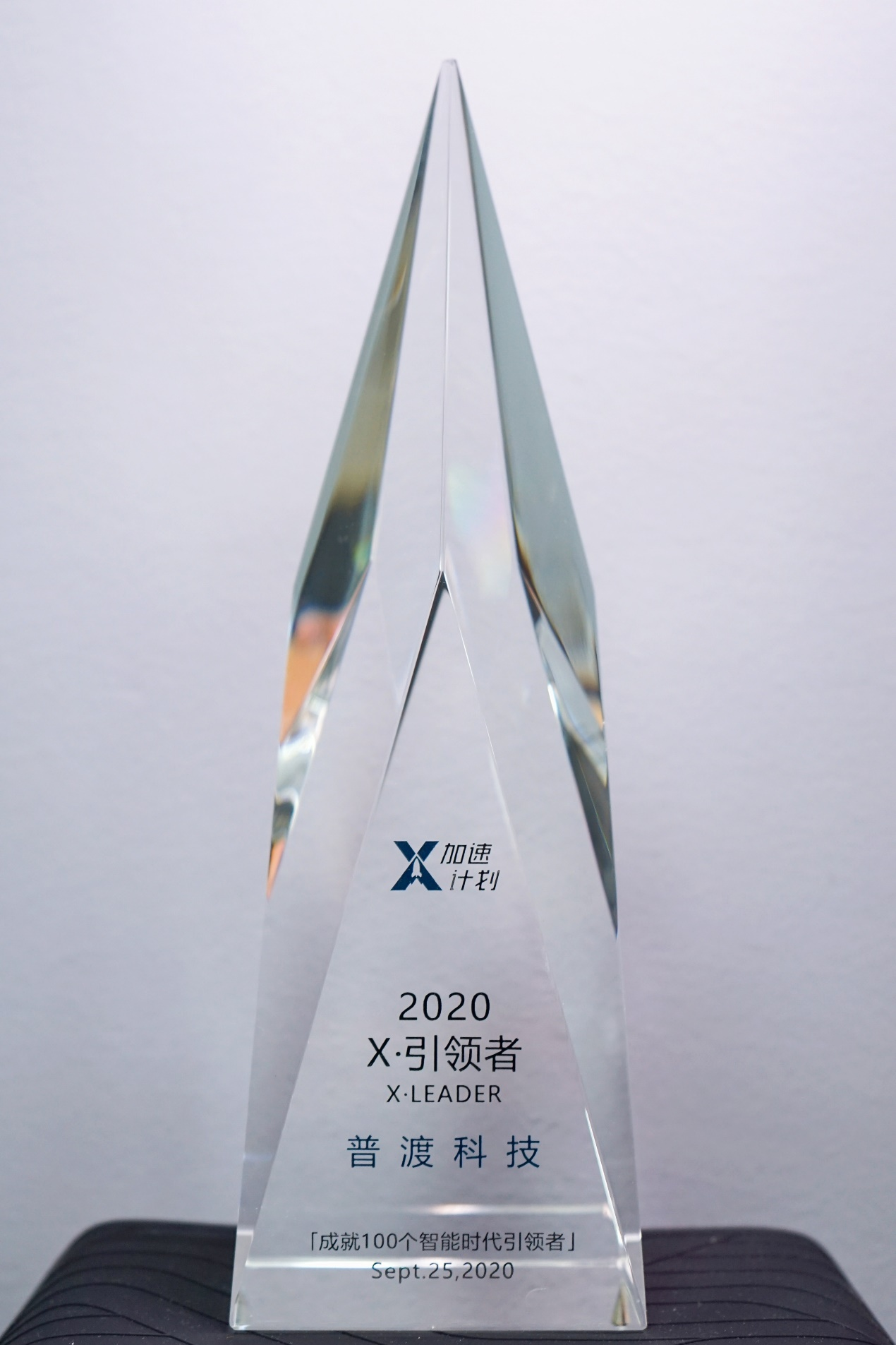 2020X-MAN影響力峰會(huì) 普渡科技榮獲“X·引領(lǐng)者”獎(jiǎng)