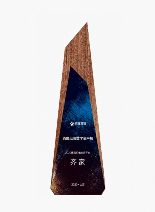 百度發(fā)布品牌數(shù)字資產(chǎn)榜，齊家網(wǎng)獲評(píng)2020最具價(jià)值家居平臺(tái)