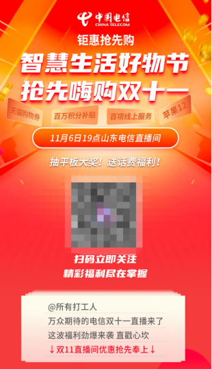 山東電信雙十一直播火熱來(lái)襲 五大重磅優(yōu)惠讓你拿到手軟！