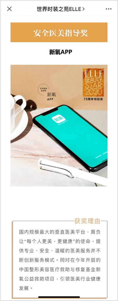 新氧APP獲“安全醫(yī)美指導(dǎo)獎(jiǎng)” 創(chuàng)新服務(wù)模式受ELLE好評(píng)