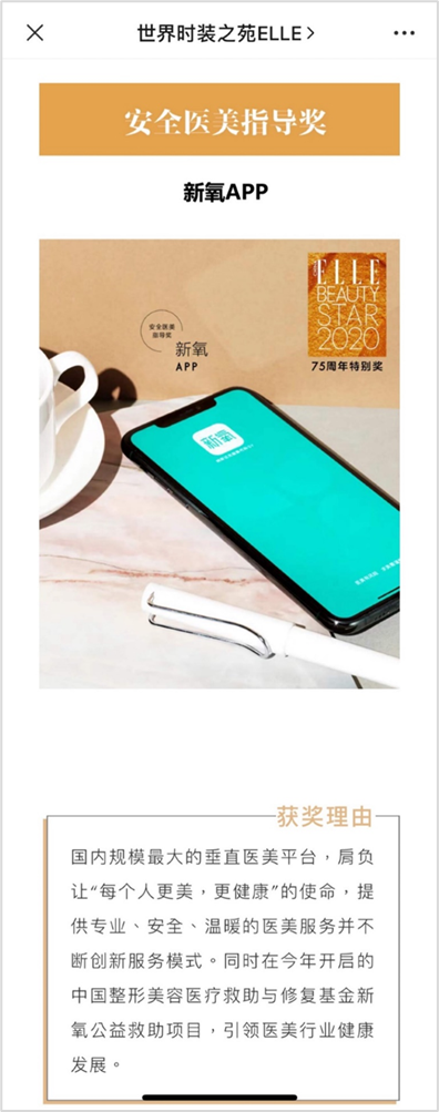 醫(yī)美向善力量受肯定 新氧APP獲ELLE75周年“安全醫(yī)美指導(dǎo)”特別獎