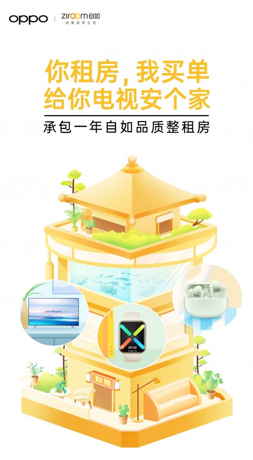 OPPO聯(lián)手自如：早安打工人 是時(shí)候搬新家了！