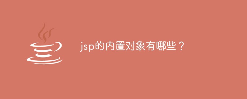 jsp的內置對象有哪些？
