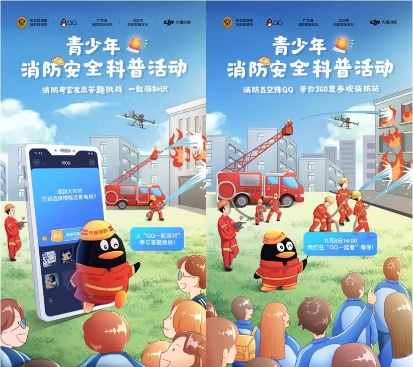 全國消防日：中國消防聯(lián)合騰訊QQ、大疆開展青少年消防安全科普活動