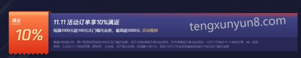 騰訊云2020雙11活動(dòng)：打折、返利、抽獎(jiǎng)一樣都不少