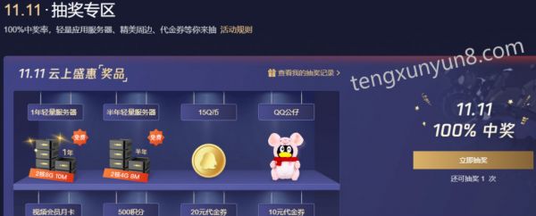 騰訊云2020雙11活動(dòng)：打折、返利、抽獎(jiǎng)一樣都不少
