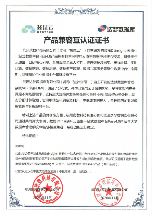 袋鼠云數(shù)棧Dtinsight與達夢DM8完成產(chǎn)品兼容互認證