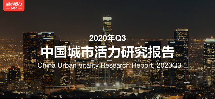 百度地圖發(fā)布2020年Q3中國(guó)城市活力報(bào)告：全國(guó)總體遷徙規(guī)?；謴?fù)至去年同期近七成