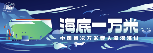 抖音播放超3.5億次，百萬網(wǎng)友見證中國首次萬米載人深潛海試