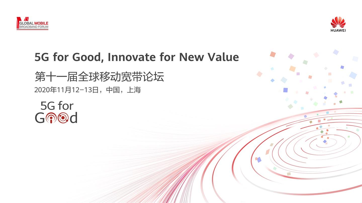 華為提出 “1+N”5G 發(fā)展目標(biāo),發(fā)布全新 5G 系列解決方案