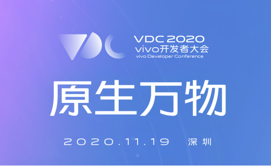 vivo 2020開發(fā)者大會爆點(diǎn)匯總，游戲生態(tài)加速破局