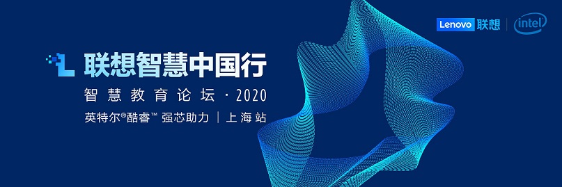 聯(lián)想智慧中國行走進魔都 打造智慧教育新生態(tài)