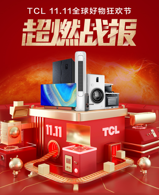 TCL雙十一戰(zhàn)報：線上銷售額突破16億，冰洗總銷售額1.63億
