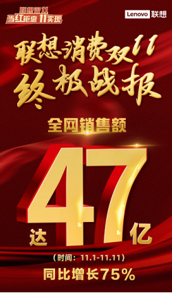 客群驅(qū)動生態(tài)建設(shè)顯成效 聯(lián)想雙十一消費(fèi)業(yè)務(wù)強(qiáng)勢榜霸
