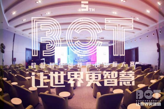 第五屆BOT數(shù)據(jù)智能創(chuàng)新應(yīng)用國際大賽最后一場復(fù)賽圓滿收官!