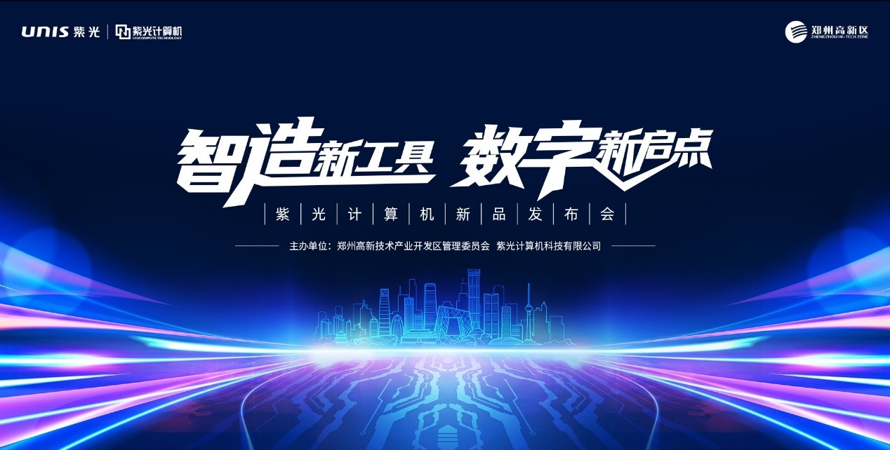 國產(chǎn)品牌商用計算機(jī)新勢力，紫光計算機(jī)推Unis新品助力中國企業(yè)數(shù)字轉(zhuǎn)型