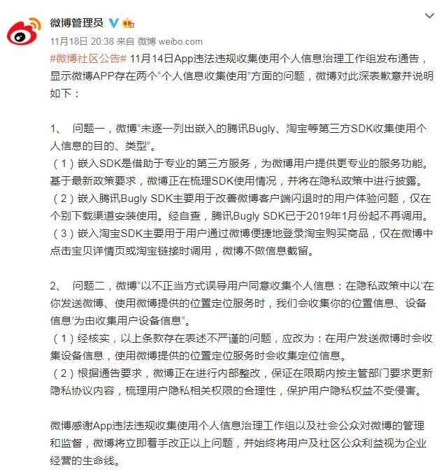 新浪微博就違規(guī)收集使用個(gè)人信息致歉:正內(nèi)部整改