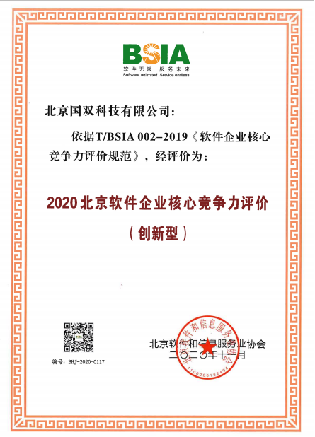 國雙再次通過北京軟件企業(yè)核心競(jìng)爭(zhēng)力評(píng)價(jià)(創(chuàng)新型)