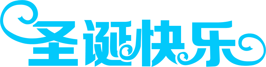 PS制作金色浮雕圣誕快樂藝術字