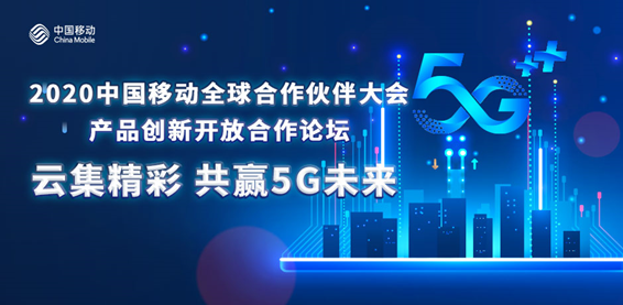 探索未來新趨勢 共筑5G+終端繁榮新生態(tài)