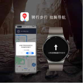 百度地圖出行服務(wù)再升級！ 華為WATCH GT2 pro實現(xiàn)導(dǎo)航信息與手機同顯
