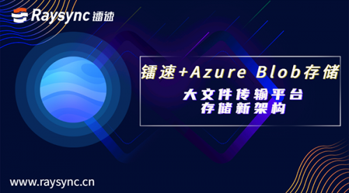鐳速聯(lián)合Azure Blob 存儲(chǔ)，重塑大文件傳輸平臺(tái)存儲(chǔ)架構(gòu)