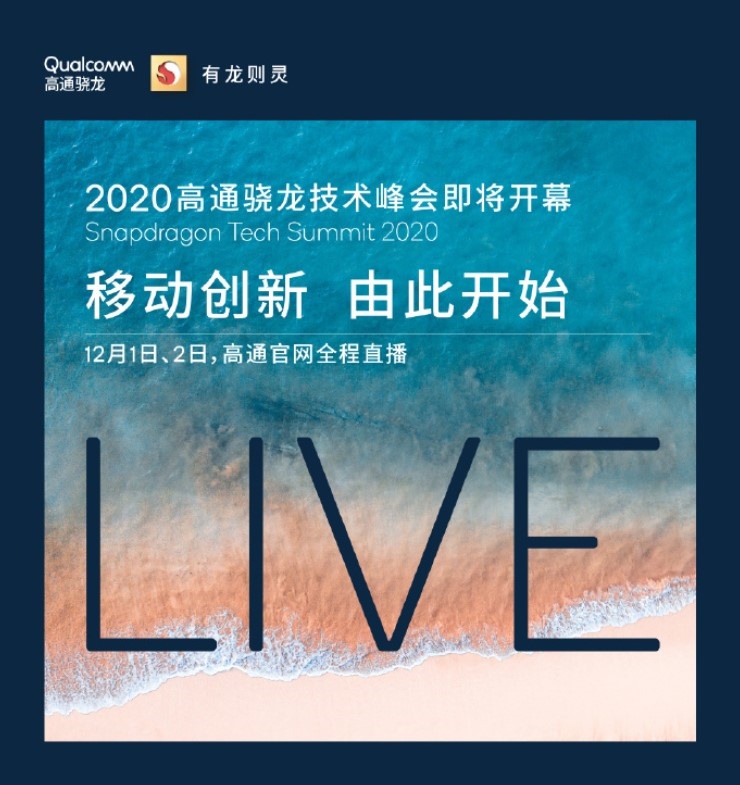 驍龍 875 來(lái)了，高通官宣將直播 2020 驍龍技術(shù)峰會(huì)：雷軍將登臺(tái)